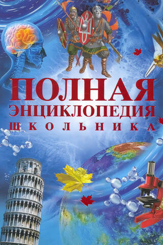 Полная энциклопедия школьника