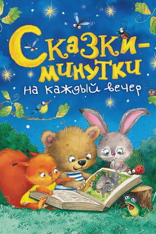 Сказки-минутки на каждый вечер