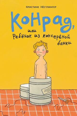 Конрад, или ребенок из консервной банки