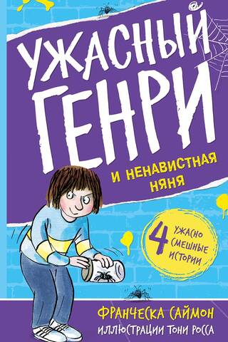 Ужасный Генри и ненавистная няня