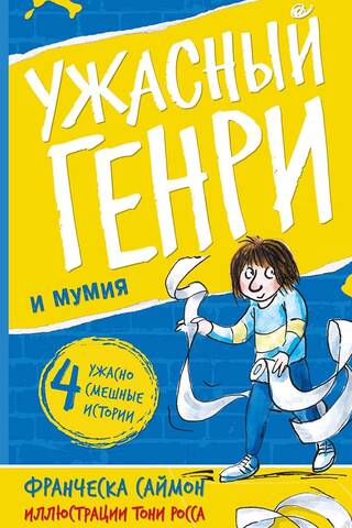 Ужасный Генри и мумия