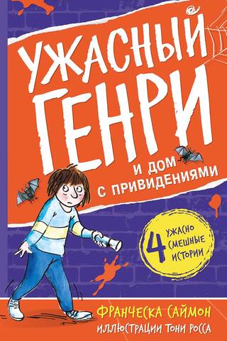 Ужасный Генри и дом с привидениями