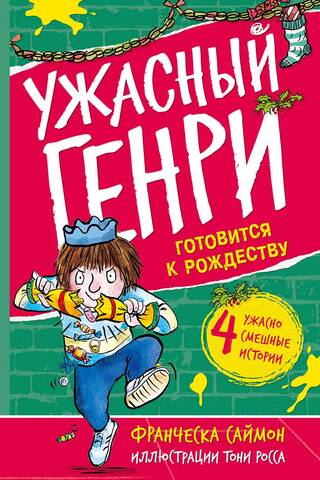 Ужасный Генри готовится к Рождеству