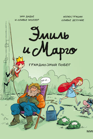Эмиль и Марго. Грандиозный побег