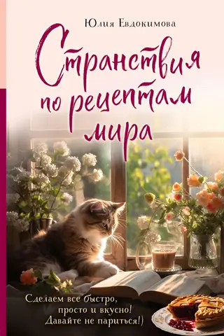 Странствия по рецептам мира. Сделаем все быстро, просто и вкусно!