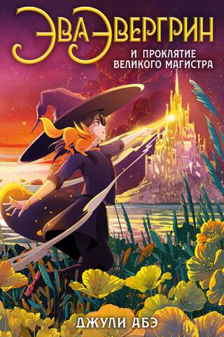 Eva Evergreen and the Grandmaster's Curse
