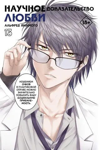 Scientific Proof of Love. Volume 13