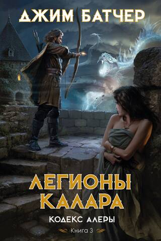 Codex Alera, Book 3: The Legions of Kalarus