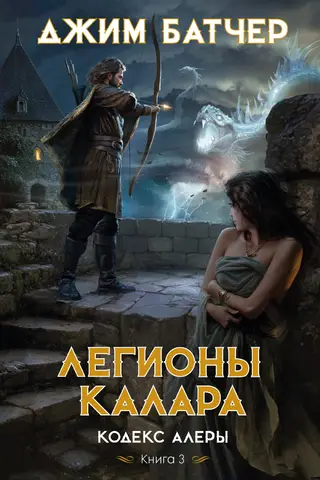 Codex Alera, Book 3: The Legions of Kalarus