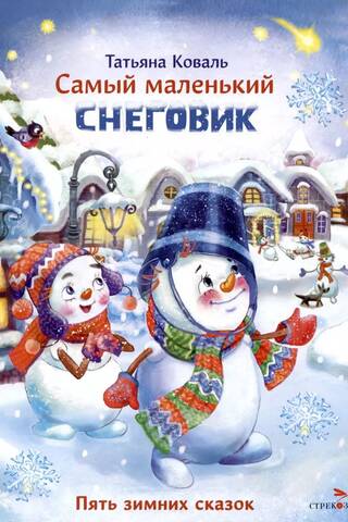 Самый маленький снеговик. Пять зимних сказок