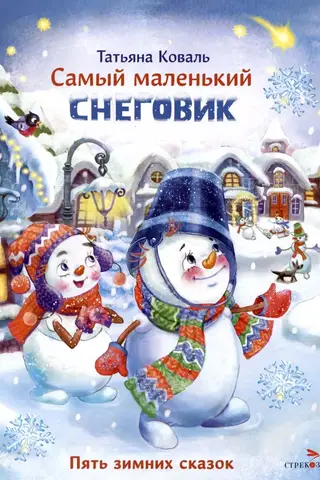The Littlest Snowman: Five Winter Tales
