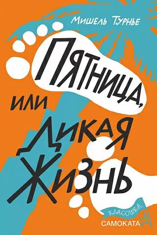 Пятница, или Дикая жизнь