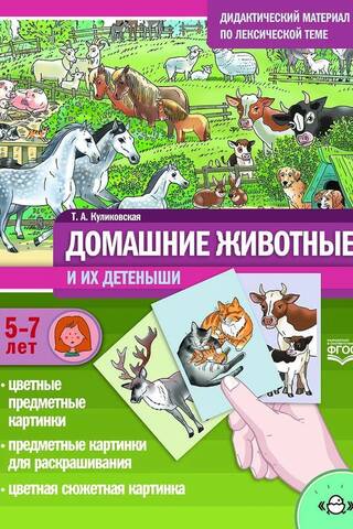 Дидактический материал по лексической теме. Домашние животные и их детеныши. С 5 до 7 лет