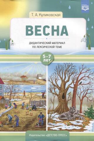 Дидактический материал по лексической теме. Весна. С 5 до 7 лет