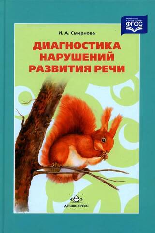 Диагностика нарушений развития речи