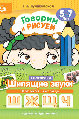 Говорим и рисуем. Шипящие звуки. 5-7 лет. Рабочая тетрадь с наклейками