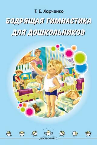 Бодрящая гимнастика для дошкольников. 2-7 лет