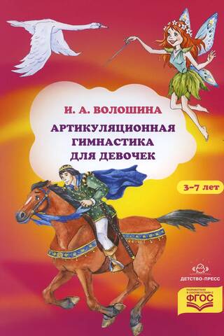Артикуляционная гимнастика для девочек. 3-7 лет