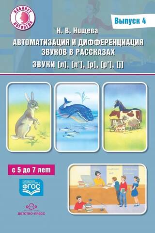 Автоматизация и дифференциация звуков в рассказах. Выпуск 4. Звуки [л], [л’], [р], [р’], [j]. С 5 до 7 лет