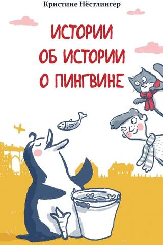 Истории об истории о пингвине