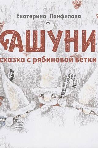 Ашуни. Сказка с рябиновой ветки