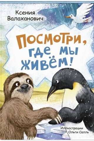 Посмотри, где мы живем!