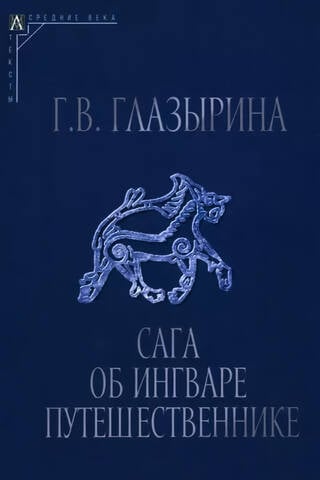 Сага об Ингваре Путешественнике
