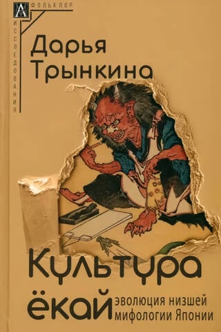 Культура ёкай. Эволюция низшей мифологии Японии