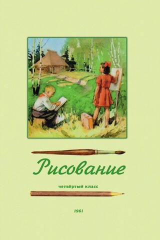 Рисование. Учебник для 4 класса