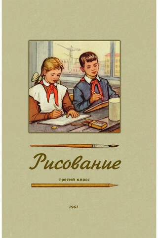 Рисование. Учебник для 3 класса