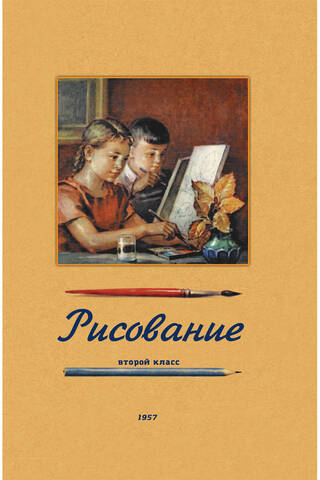 Рисование. Второй класс. 1957 год