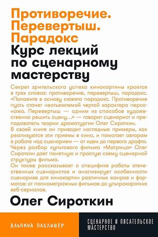 Противоречие. Перевертыш. Парадокс. Курс лекций по сценарному мастерству