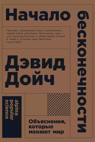 Начало бесконечности. Объяснения, которые меняют мир