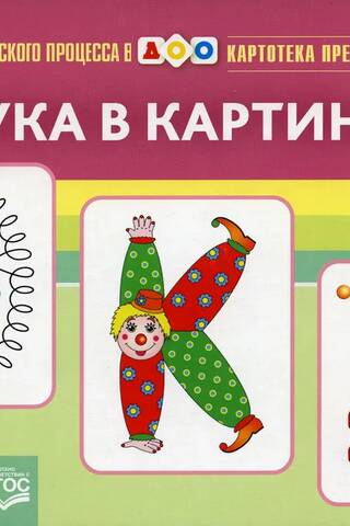 Картотека предметных картинок. Выпуск 26. Азбука в картинках. 3-7 лет