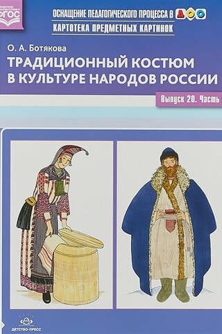 Картотека предметных картинок. Выпуск 20. Часть 1. Традиционный костюм в культуре народов России