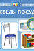 Картотека предметных картинок. Выпуск 16. Мебель. Посуда. 3-7 лет
