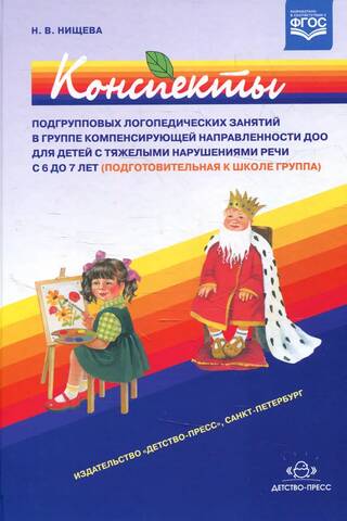 Конспекты подгрупповых логопедических занятий в группе компенсирующей направленности ДОО для детей с тяжелыми нарушениями речи с 6 до 7 лет (подготовительная к школе группа)