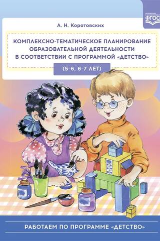 Комплексно-тематическое планирование образовательной деятельности в соответствии с программой «Детство» (5—6, 6—7 лет)