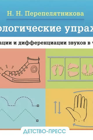 Кинезиологические упражнения при автоматизации и дифференциации звуков в чистоговорках. 4-7 лет