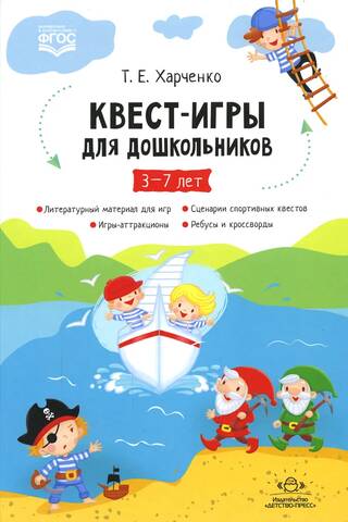 Квест-игры для дошкольников 3-7 лет
