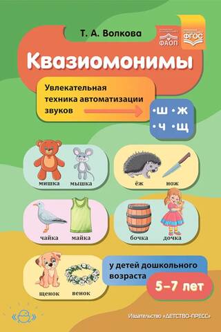 Квазиомонимы. Увлекательная техника автоматизации звуков [ш], [ж], [ч], [щ] у детей дошкольного возраста. 5-7лет