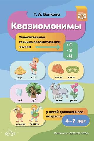 Квазиомонимы. Увлекательная техника автоматизации звуков [с], [з], [ц] у детей дошкольного возраста. 4-7лет