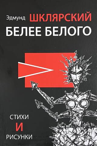 Белее белого