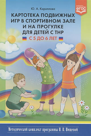 Картотека подвижных игр в спортивном зале и на прогулке для детей с ТНР с 5 до 6 лет. Методический комплект программы Н. В. Нищевой