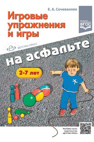 Игровые упражнения и игры на асфальте. 2-7 лет