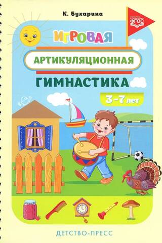 Игровая артикуляционная гимнастика. 3-7 лет