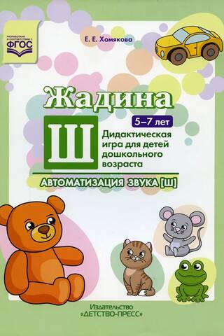 Жадина Ш . Автоматизация звука [Ш]. Дидактическая игра для детей дошкольного возраста. 5-7 лет