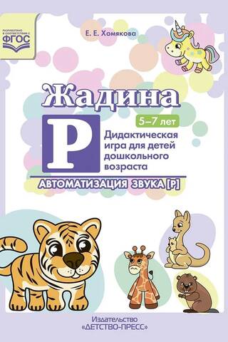 Жадина Р. Автоматизация звука [Р]. Дидактическая игра для детей дошкольного возраста. 5-7 лет