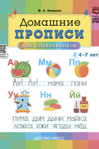 Домашние прописи для дошкольников. 4-7 лет