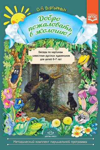 Conversations about paintings by famous Russian artists for children aged 6-7